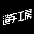 造字工房 